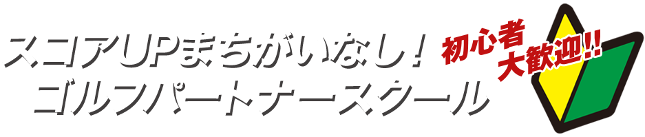 スコアアップまちがいなしゴルフパートナースクール