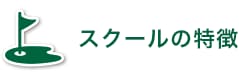 スクールの特徴