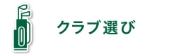 クラブ選び