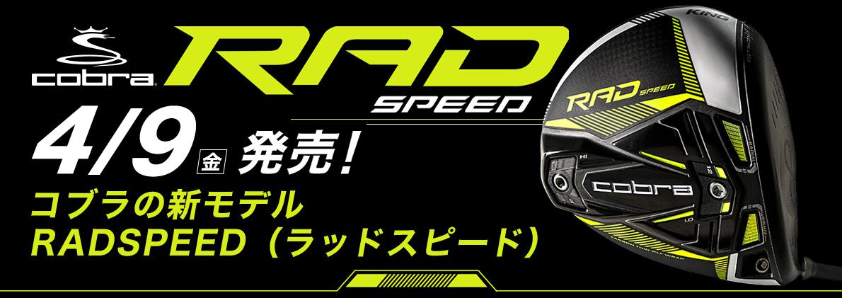 コブラ RADSPEED