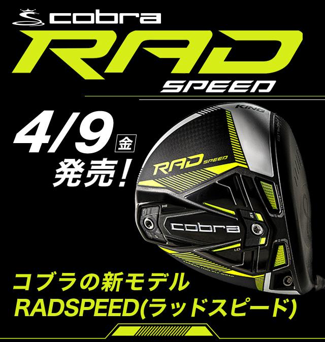 コブラ RADSPEED