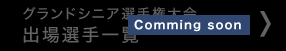 ゴールドシニア選手権大会 出場者選手一覧 comming soon