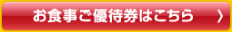 お食事ご優待券はこちら