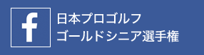 日本プロゴールドシニア選手権