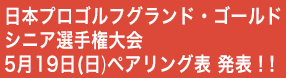 日本プロゴルフゴールドシニア選手権ペアリングスタート表
