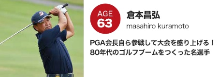 倉本昌弘　PGA会長自ら参戦して大会を盛り上げる！80年代のゴルフブームをつくった名選手