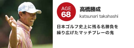 高橋勝成　日本ゴルフ史上に残る名勝負を繰り広げたマッチプレーの鬼