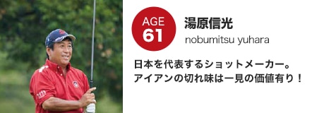 湯原信光　日本を代表するショットメーカー。アイアンの切れ味は一見の価値有り！