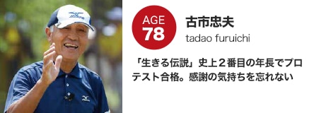 古市忠夫　「生きる伝説」史上２番目の年長でプロテスト合格。感謝の気持ちを忘れない