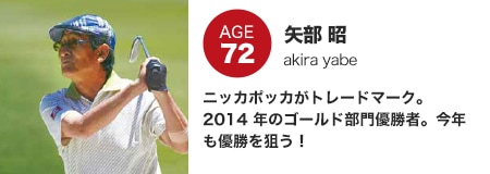 矢部 昭　ニッカポッカがトレードマーク。2014 年のゴールド部門優勝者。今年も優勝を狙う！