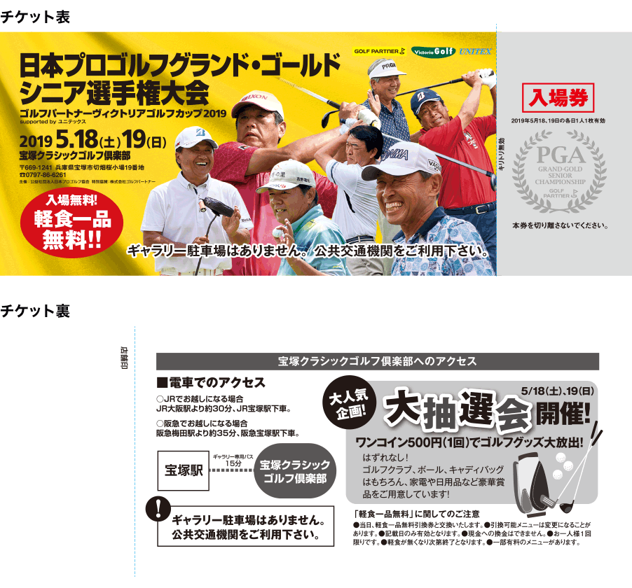 日本プロゴルフグランド・ゴールドシニア選手権ゴルフパートナーカップ2017　御食事ご優待券