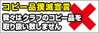 コピー品撲滅宣言