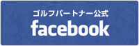 ゴルフパートナー公式facebook