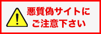 悪質偽サイトにご注意下さい