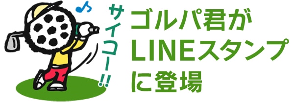 ゴルパ君がLINEスタンプに登場