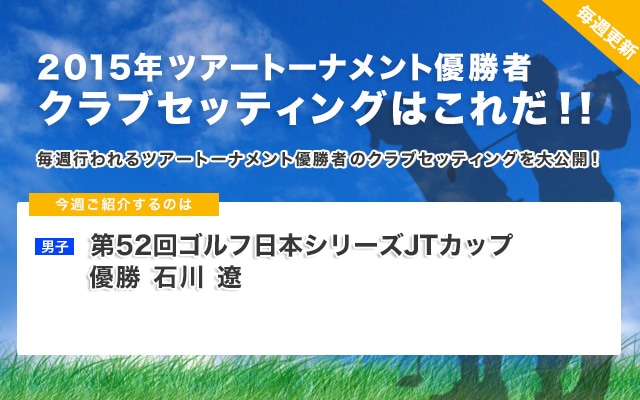 2015年ツアートーナメント優勝者クラブセッティングはこれだ！！