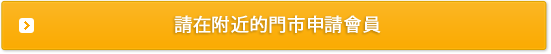 請在附近的門市申請會員