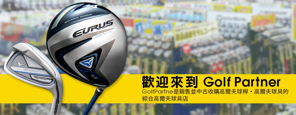 GOLF Partner門市的優惠服務