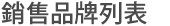 銷售品牌列表