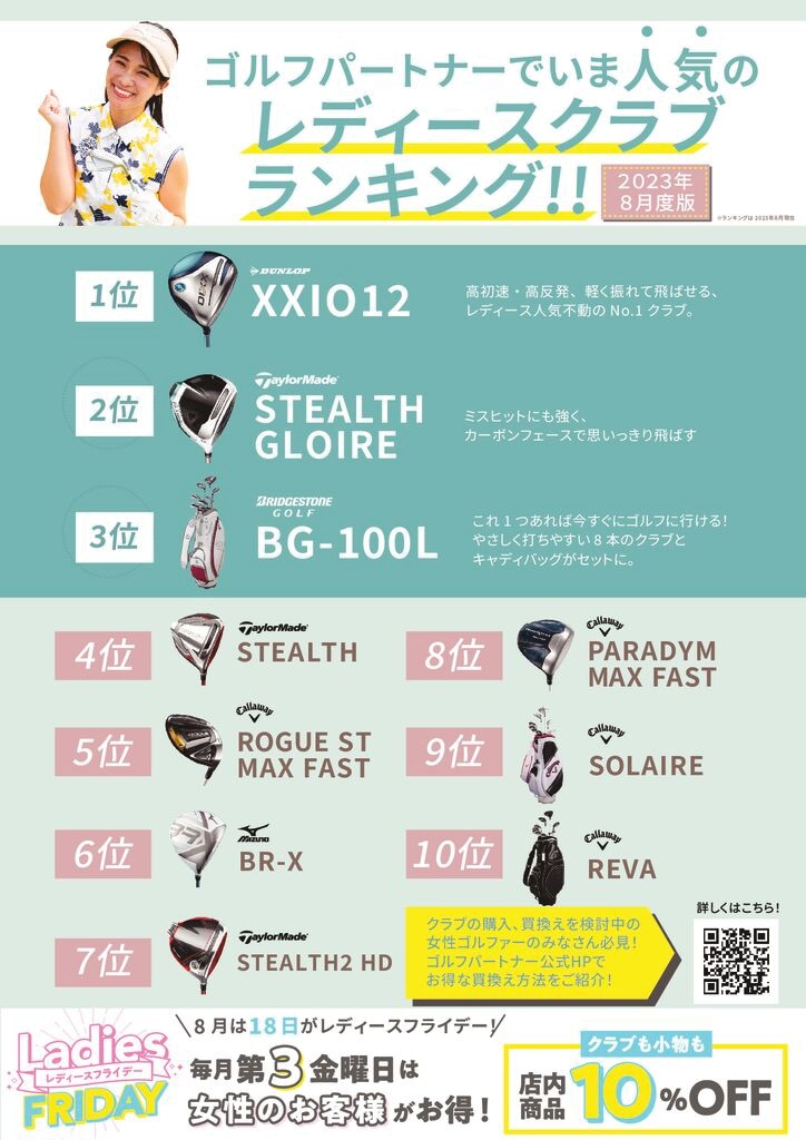 2023年8月レディースクラブ販売ランキングPOP