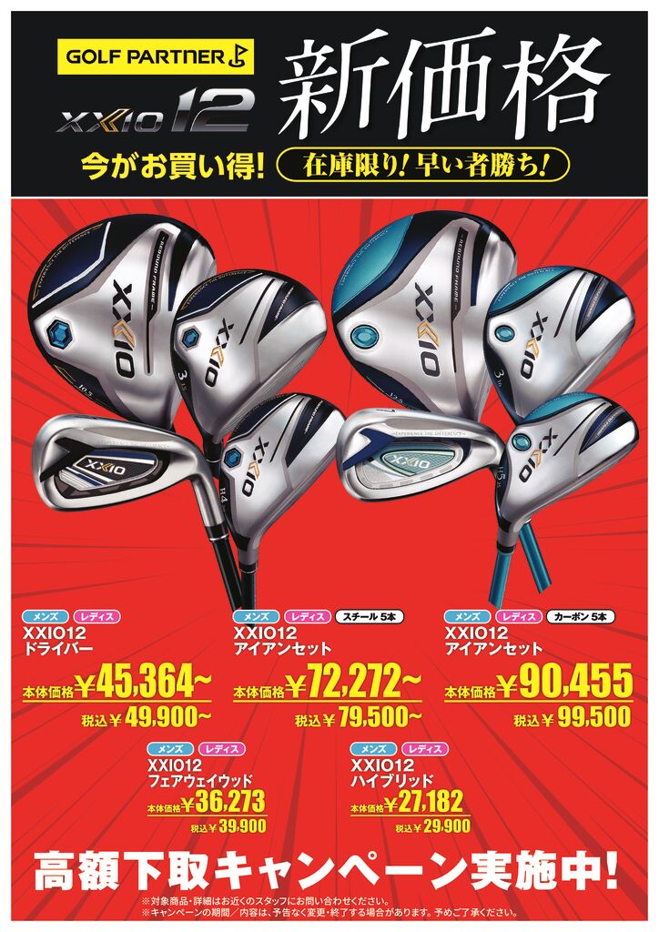 9/1～XXIO12マークダウン！｜R23鈴鹿店｜ゴルフのことなら東京大阪など