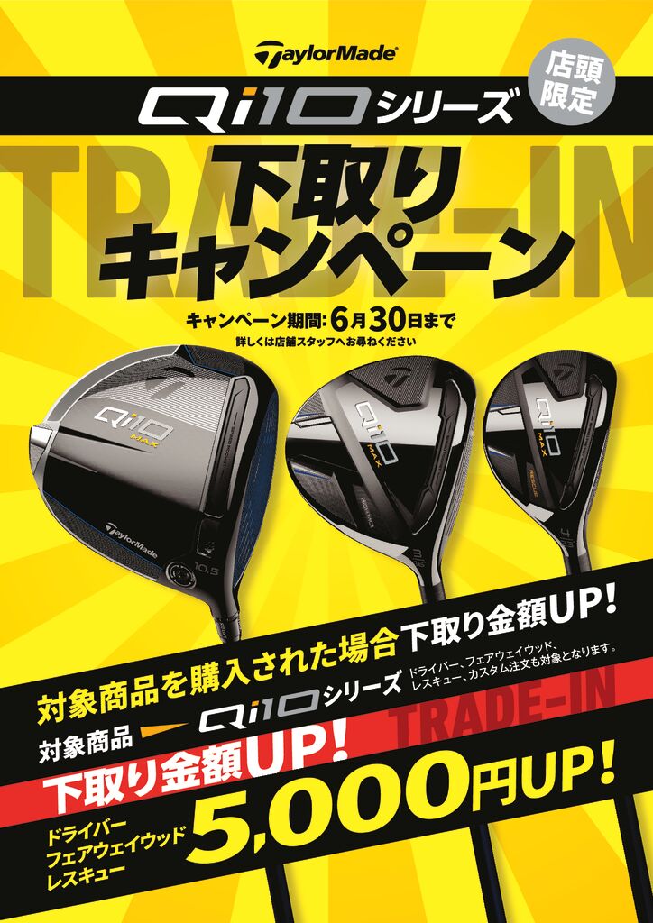 テーラーメイド Qi10ウッドシリーズ下取キャンペーン