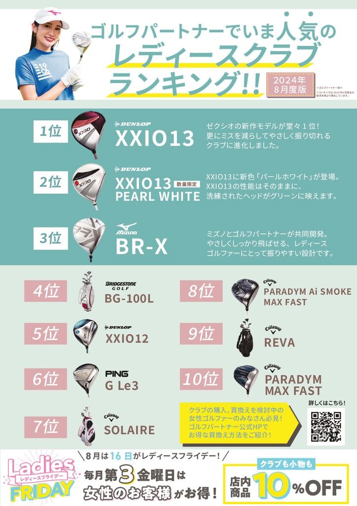 2024年8月レディースクラブ販売ランキングPOP