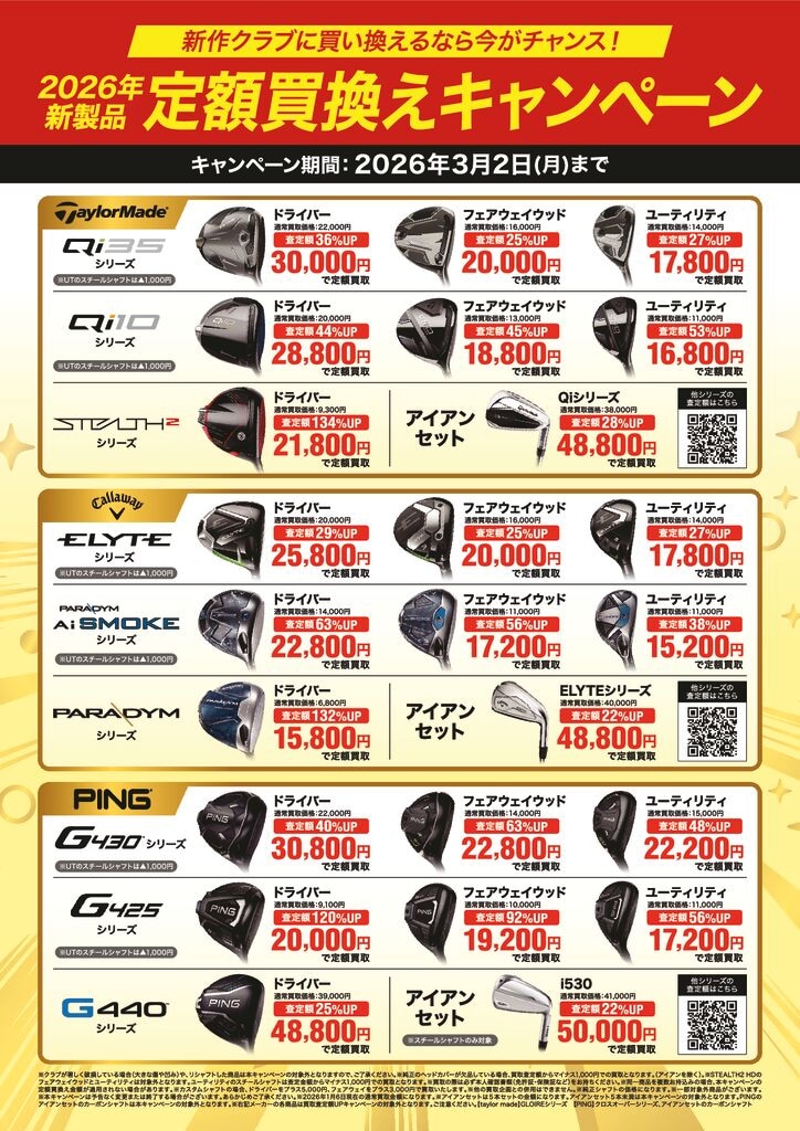 2026年　新製品　定額買換えキャンペーンPOP